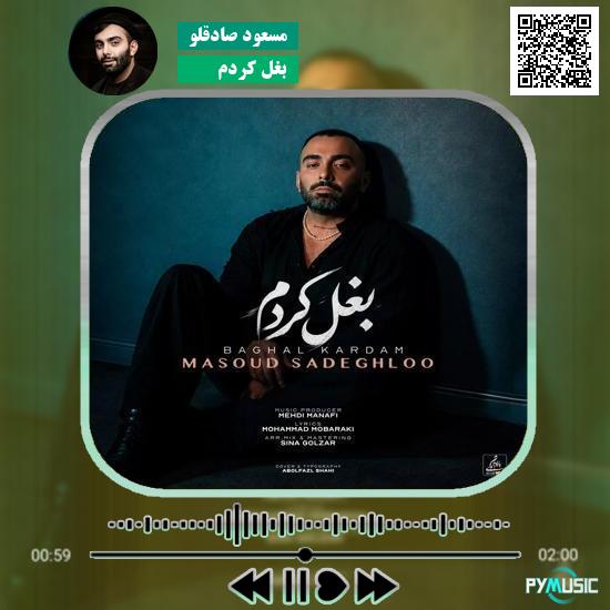 دانلود آهنگ بغل کردم مسعود صادقلو